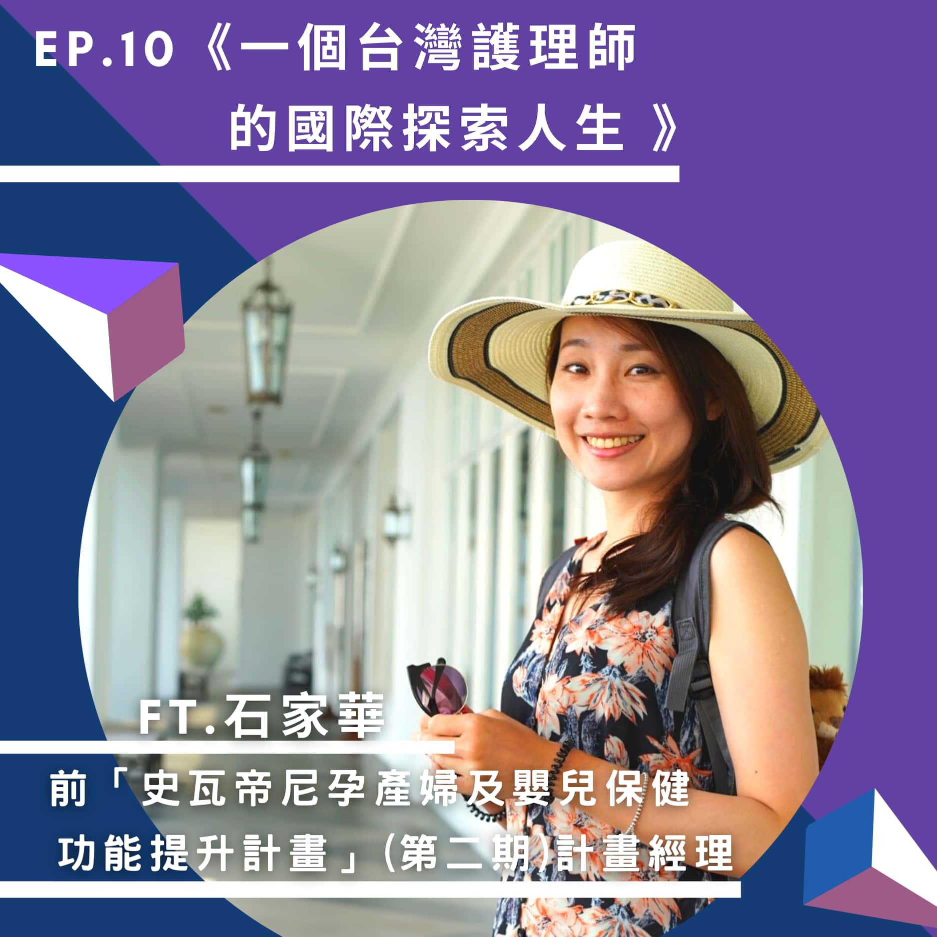 【國合會Podcast節目｜欸(AID)，來自台灣援外的聲音】《Ep.10 一個台灣護理師的國際探索人生 | ft. 前「史瓦帝尼孕產婦及嬰兒保健功能提升計畫」(第二期)石家華計畫經理》