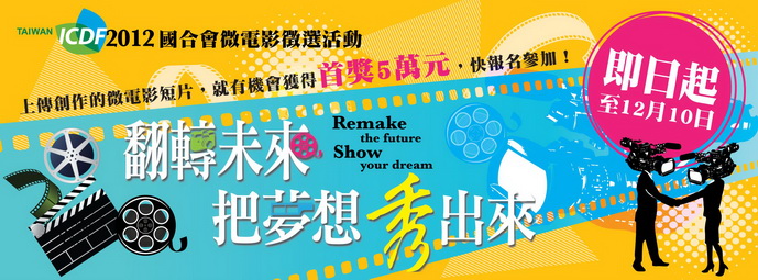 你也可以是下一位新銳導演─國合會微電影徵選活動延長至12月10日