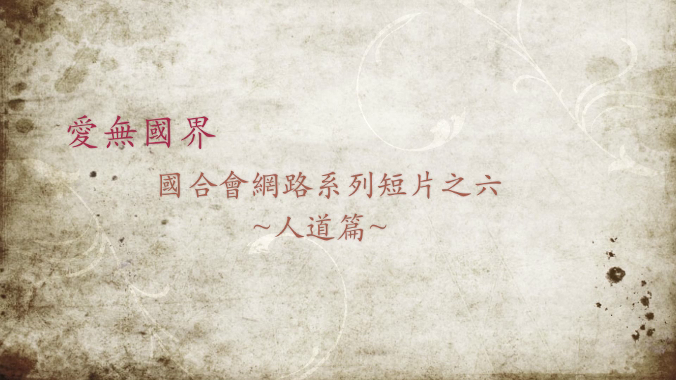 愛無國界: (6)人道篇(精簡版) (2012)