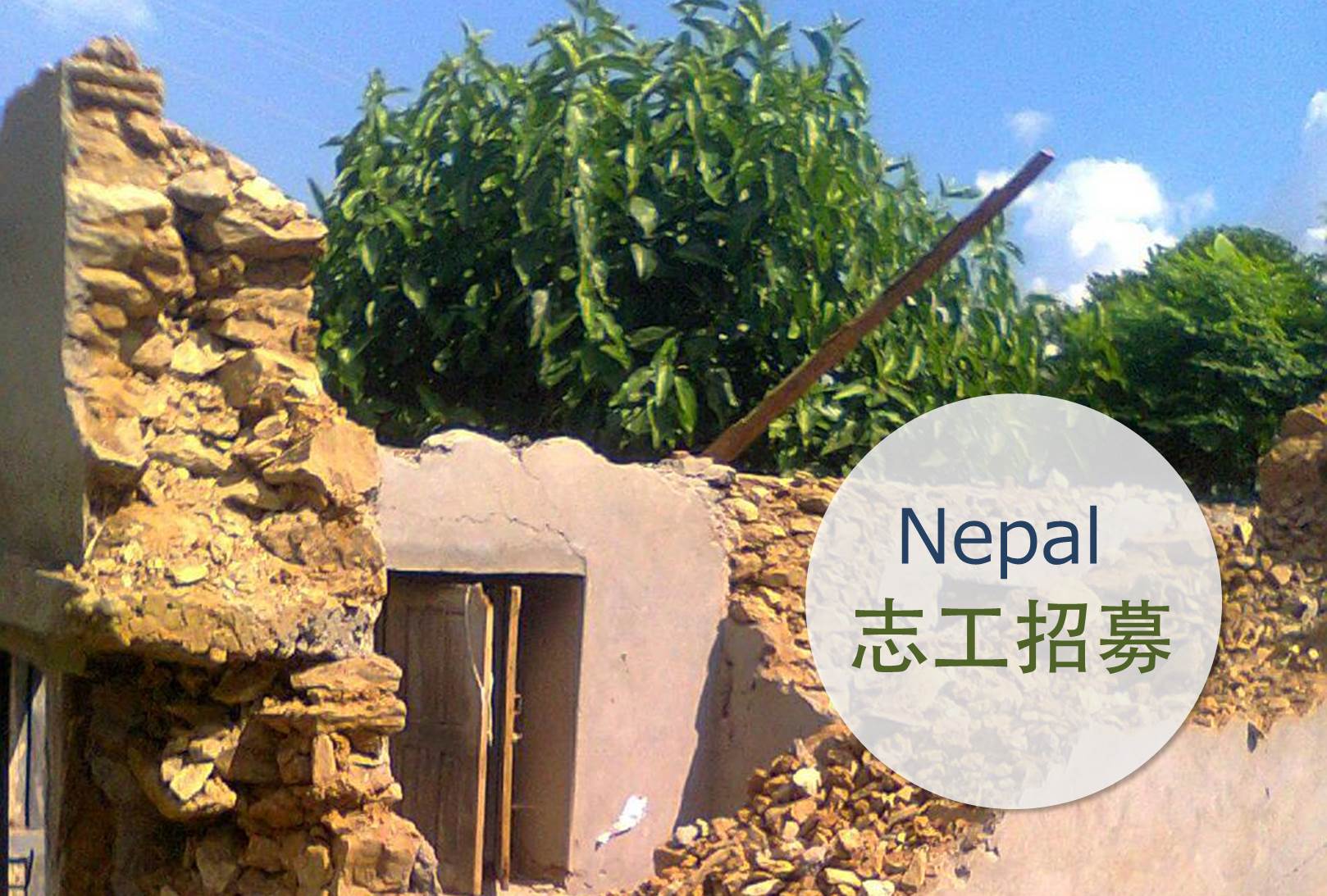 105年度海外服務工作團尼泊爾衛生站重建計畫專案志工招募