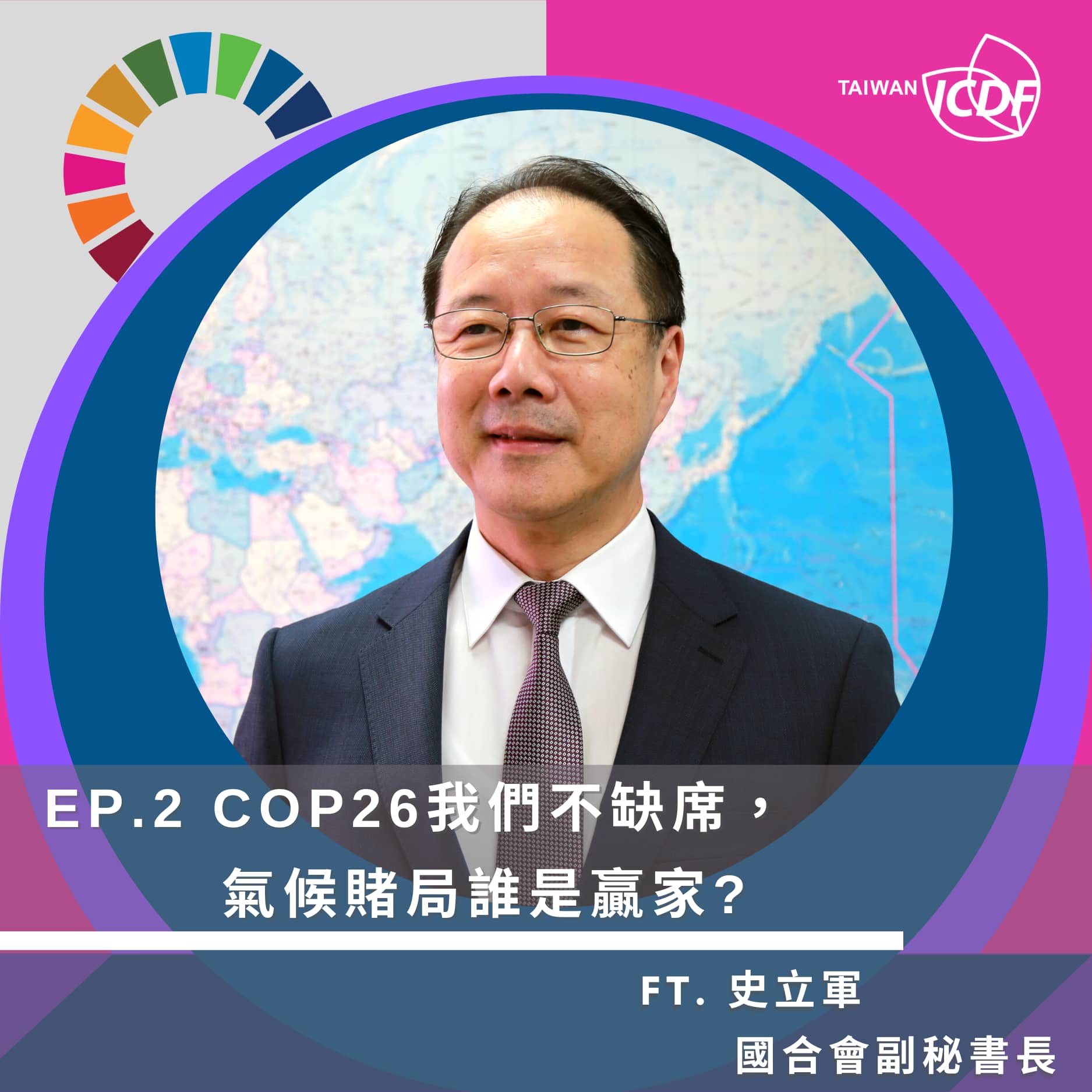 【COP26我們不缺席，氣候賭局誰是贏家？】《欸(AID)，來自台灣援外的聲音》說乎你知| ft. 國合會史立軍副秘書長