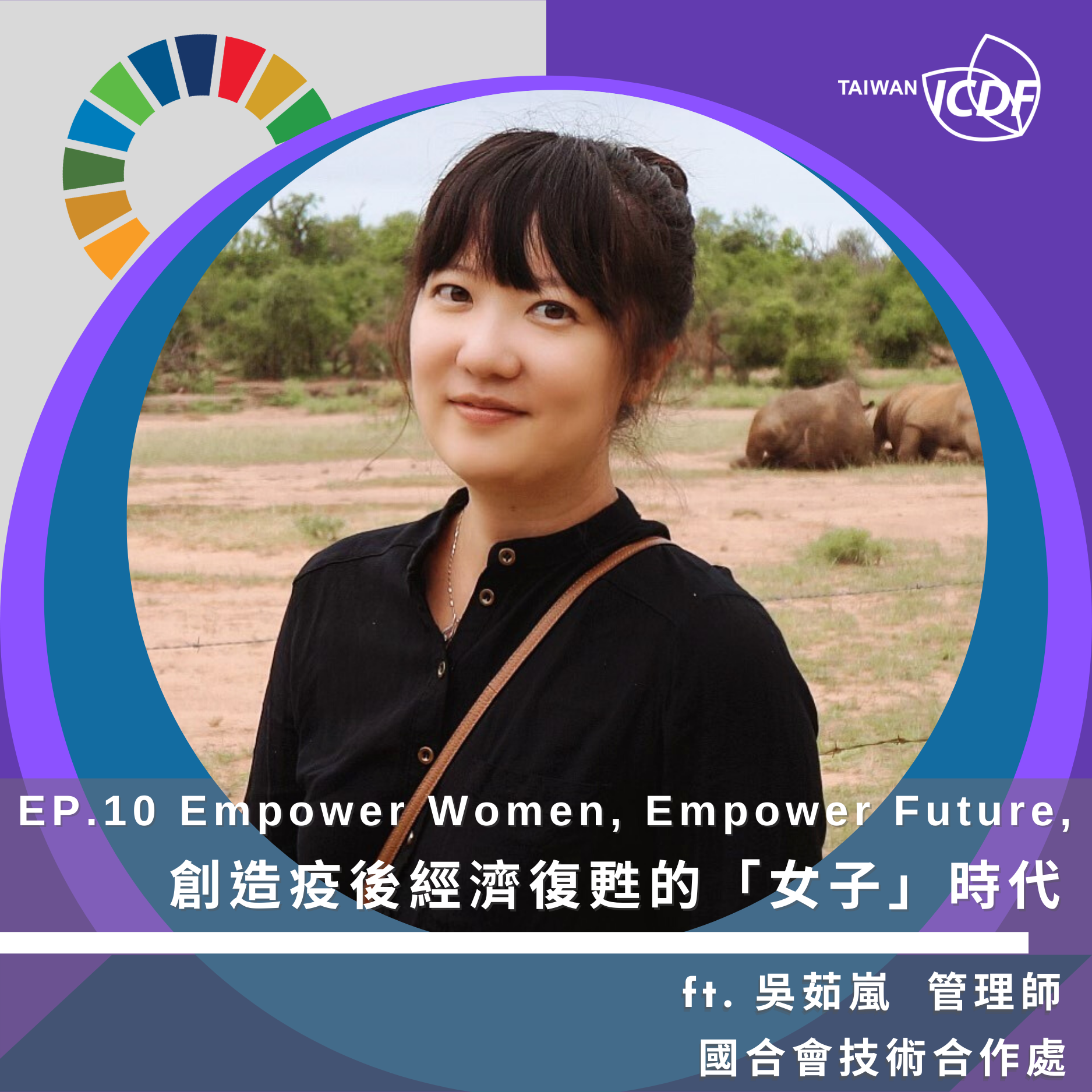 【Empower Women, Empower Future！創造疫後經濟復甦的「女子」時代】《欸(AID)，來自台灣援外的聲音》說乎你知| ft. 國合會技術合作處吳茹嵐管理師