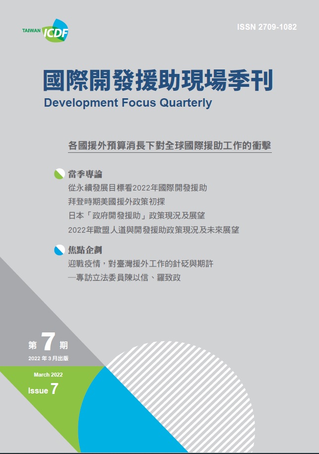 國際開發援助現場季刊第七期(2022年第一季)-各國援外預算消長下對全球國際援助工作的衝擊