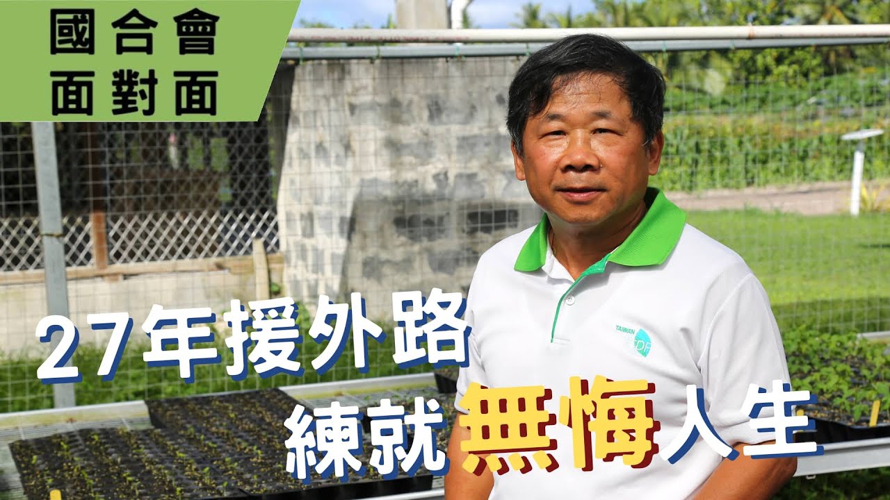 【國合會面對面】《27年援外路 練就無悔人生》｜林彥仁團長​