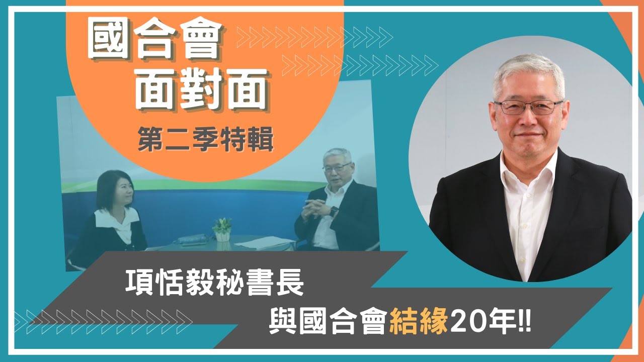 【國合會面對面】第2季第1集《與國合會結緣20年》｜項恬毅秘書長