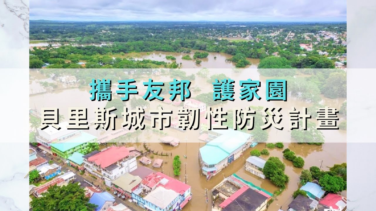 「攜手友邦 護家園」-貝里斯城市韌性防災計畫