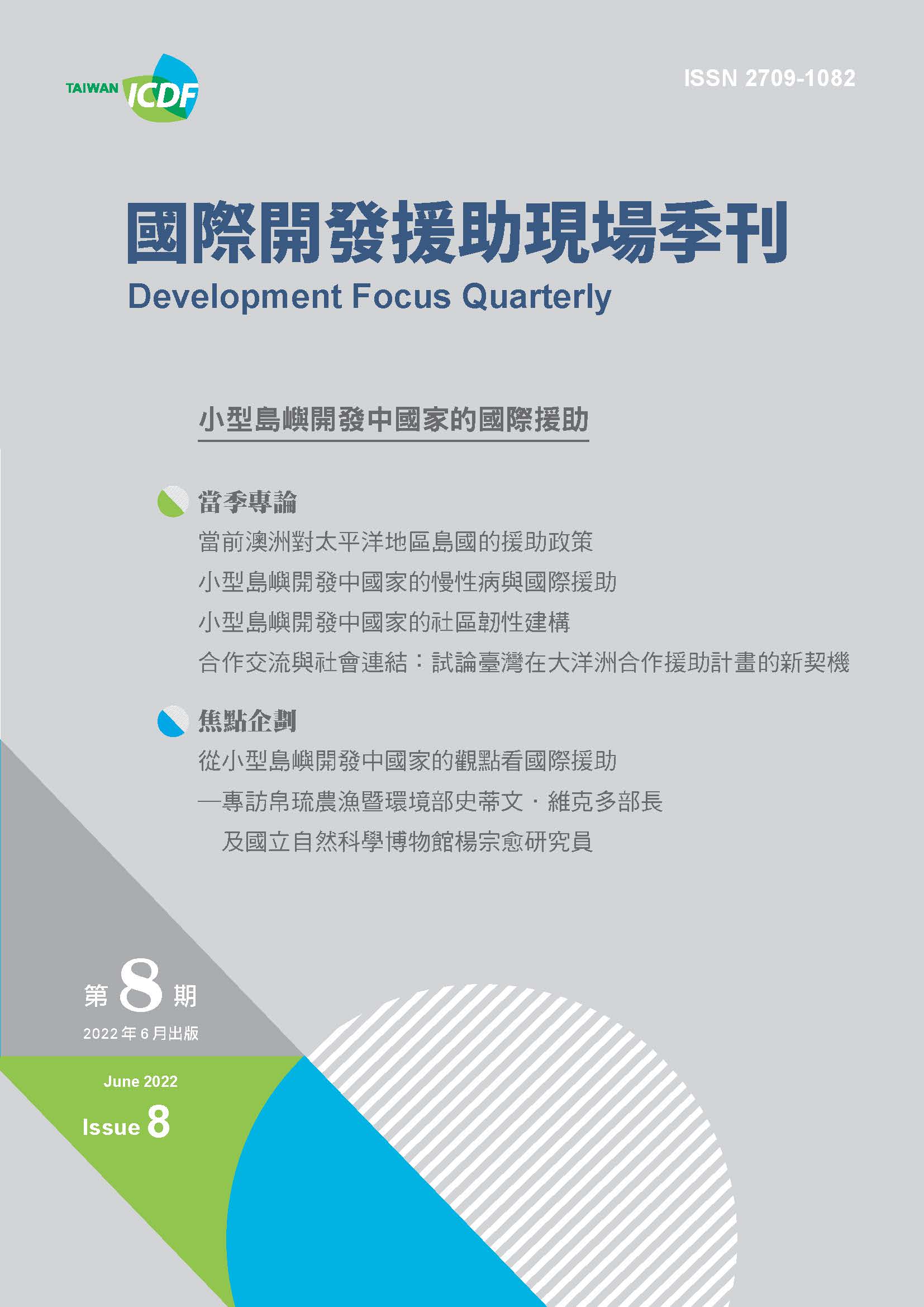 國際開發援助現場季刊第八期 (2022年第二季)-小型島嶼開發中國家的國際援助
