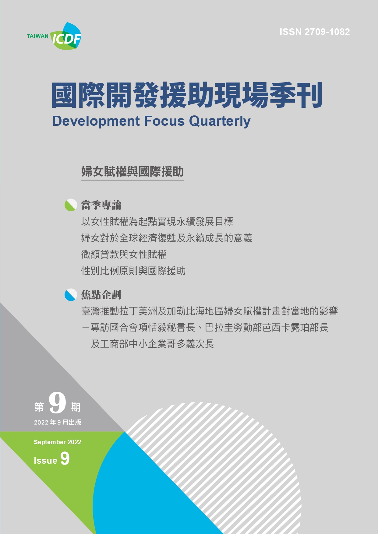 國際開發援助現場季刊第九期 (2022年第三季)-婦女賦權與國際援助