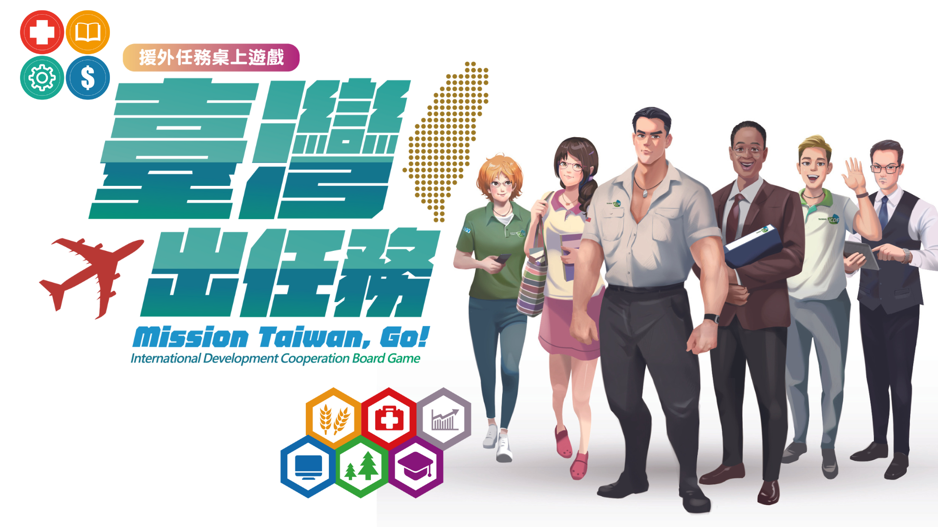 「臺灣出任務 Mission Taiwan, Go!」桌遊宣傳影片