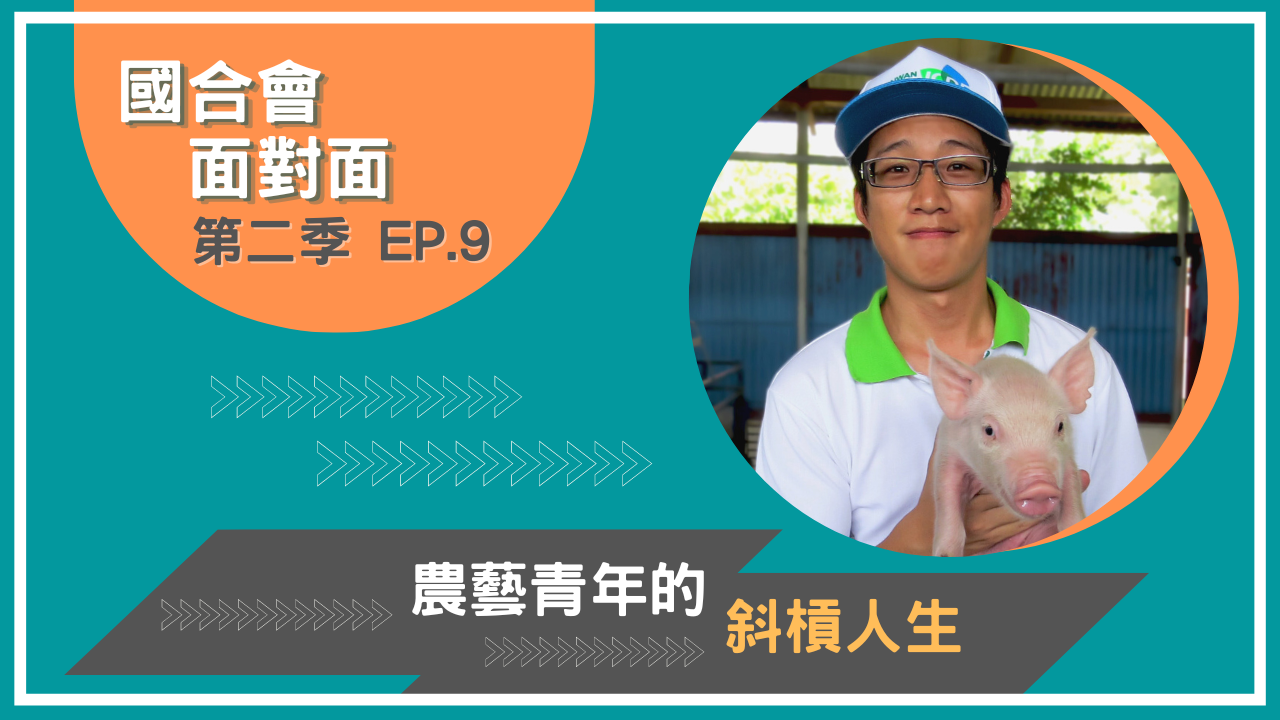 【國合會面對面】S2 EP09《農藝青年的斜槓人生》 l 國合會彭元慶技師專訪