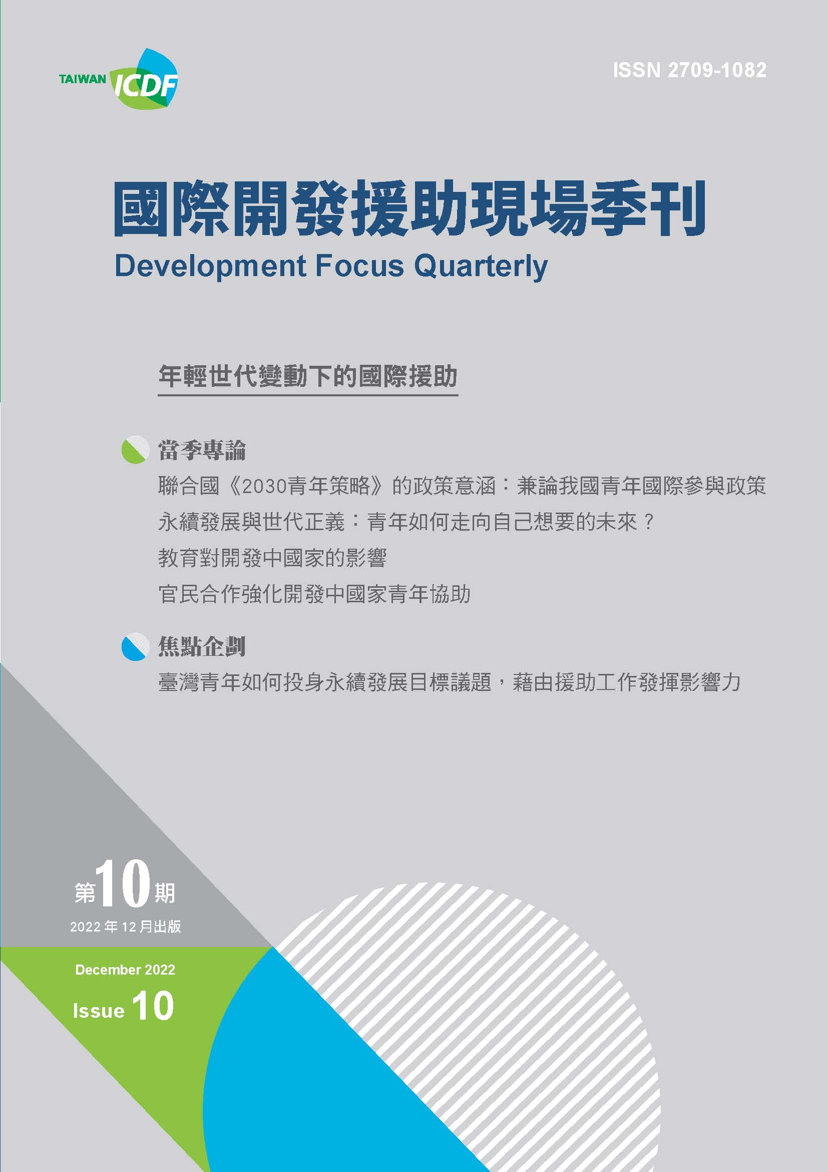國際開發援助現場季刊第十期(2022年第四季)-年輕世代變動下的國際援助