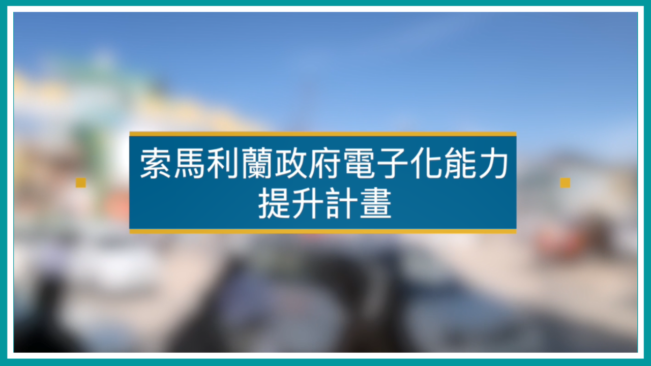 索馬利蘭政府電子化能力提升計畫