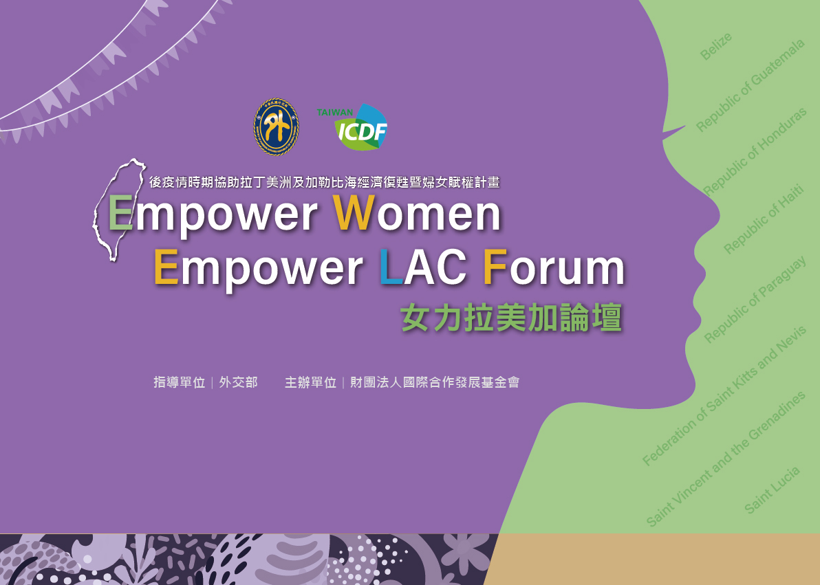 「女力拉美加，臺灣來幫忙」。國合會辦理研討會分享婦女賦權援外成果