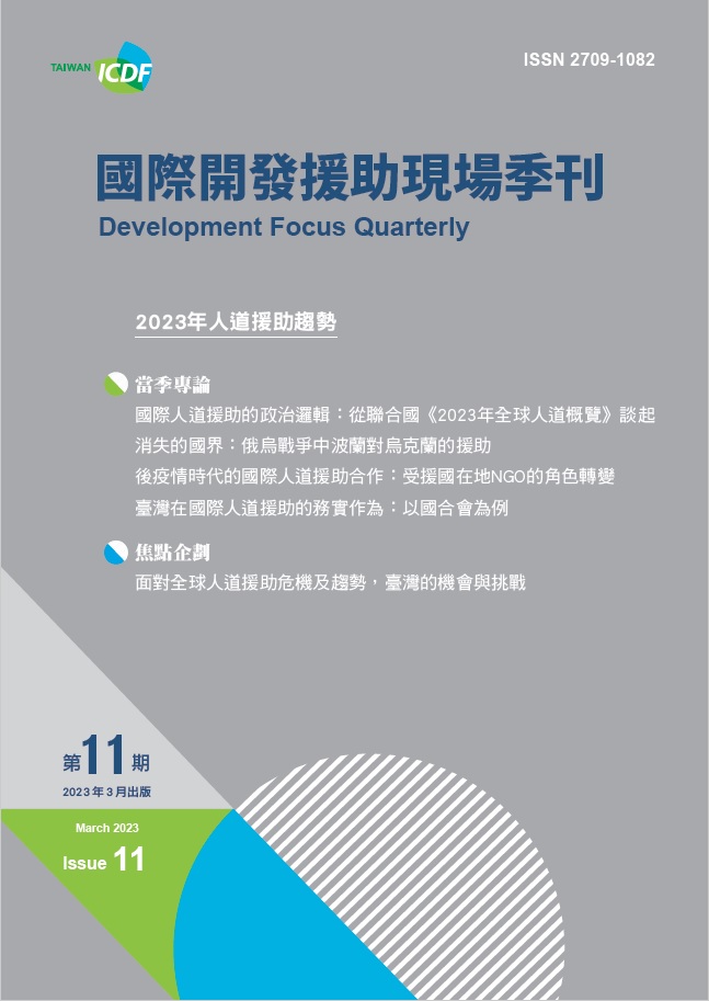 國際開發援助現場季刊第十一期(2023年第一季)-2023年人道援助趨勢