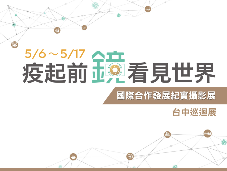 「疫起前『鏡』，看見世界」紀實攝影展 在臺中市大墩文化中心與你有約