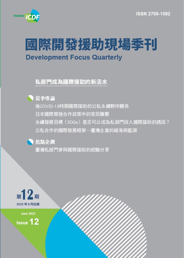 國際開發援助現場季刊第十二期(2023年第二季)-私部門成為國際援助的新活水