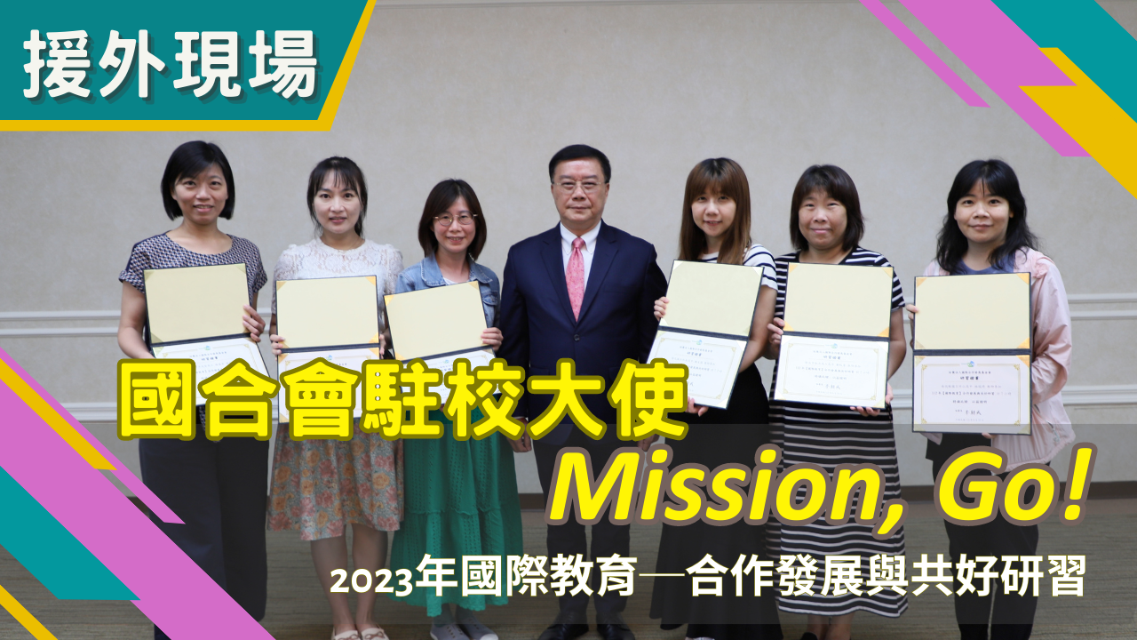 【援外現場】新聞節目第17集｜國合會駐校大使Mission, Go!