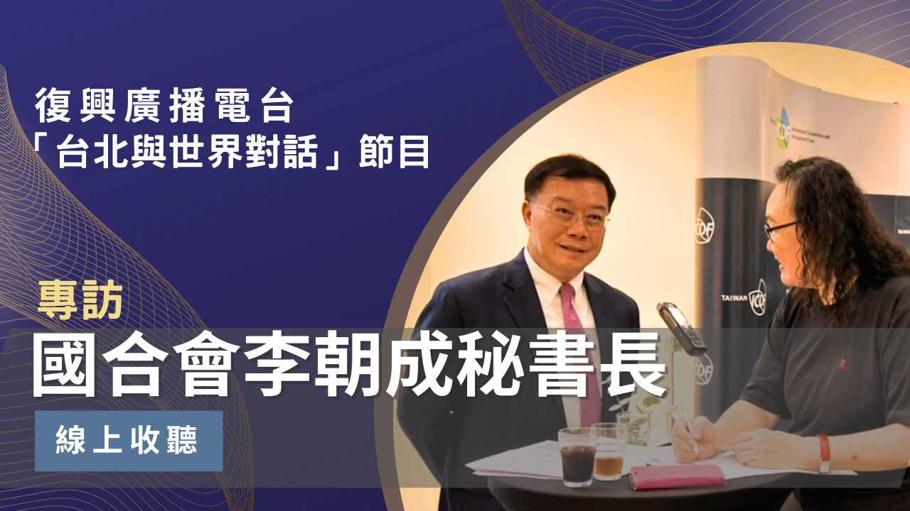 復興廣播電台「台北與世界對話」節目專訪國合會秘書長李朝成大使（112年9月7日播出）