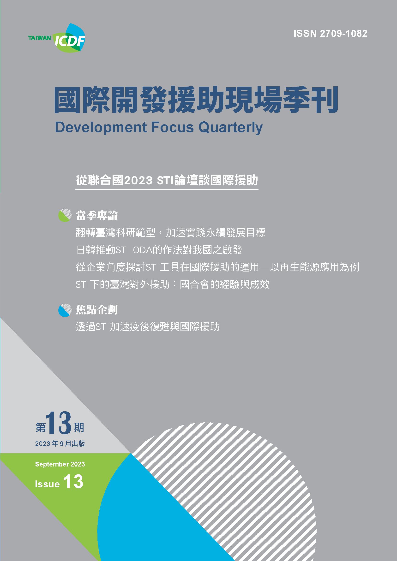 國際開發援助現場季刊第十三期(2023年第三季)-從聯合國 2023 STI 論壇談國際援助