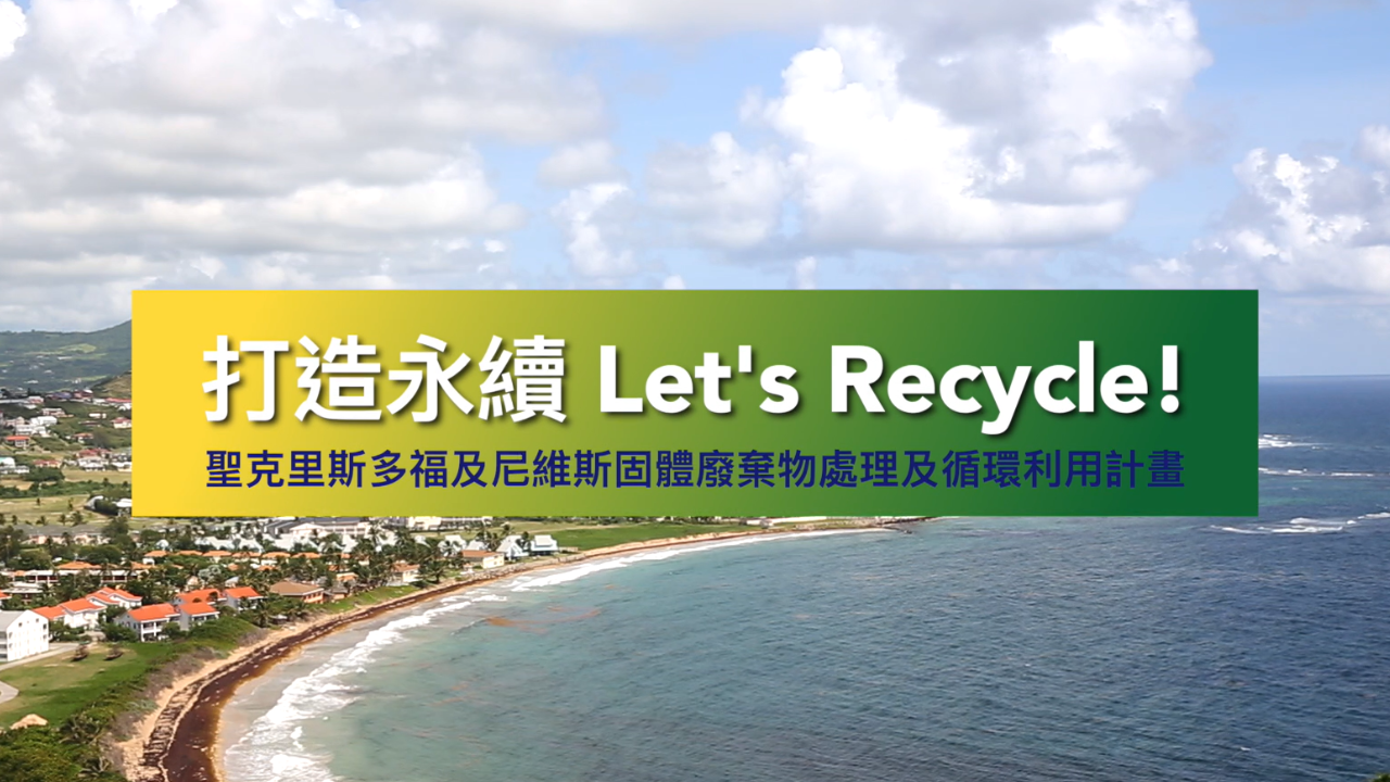 打造永續 Let's Recycle! ｜聖克里斯多福及尼維斯固體廢棄物處理及循環利用計畫