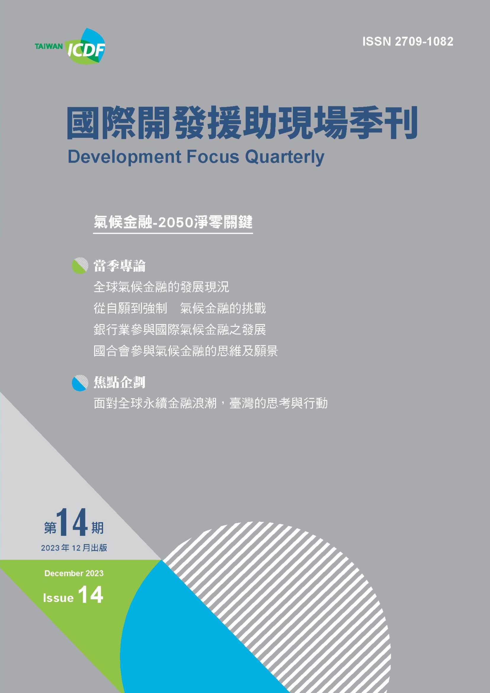 國際開發援助現場季刊第十四期(2023年第四季)-氣候金融 -2050 淨零關鍵