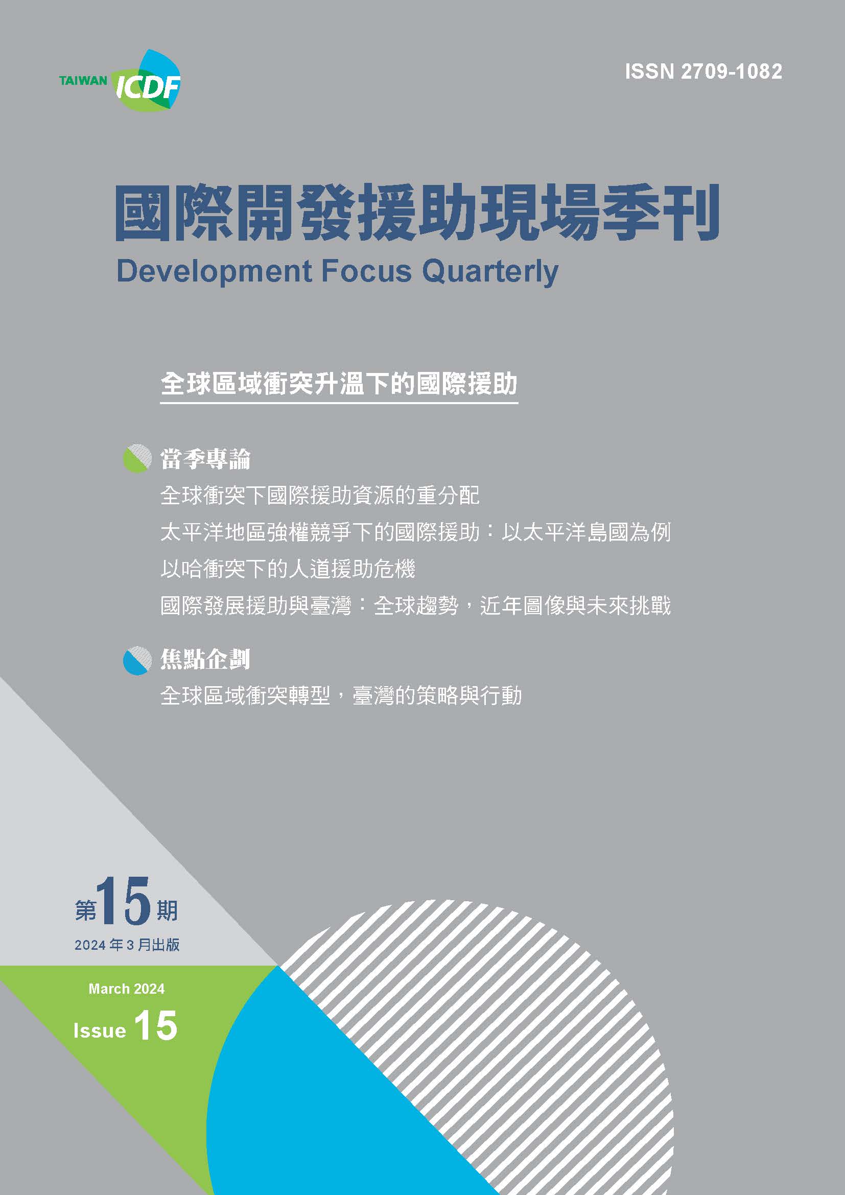 國際開發援助現場季刊第十五期(2024年第1季)-全球區域衝突升溫下的國際援助