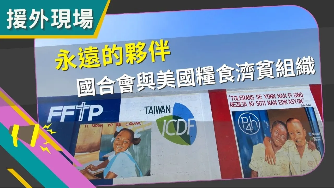 《援外現場》第39集｜永遠的夥伴🤝�—國合會與美國糧食濟貧組織