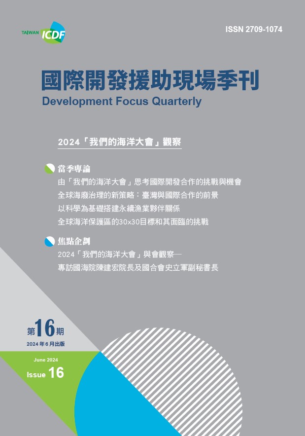 國際開發援助現場季刊第十六期(2024年第2季)-2024「我們的海洋大會」觀察