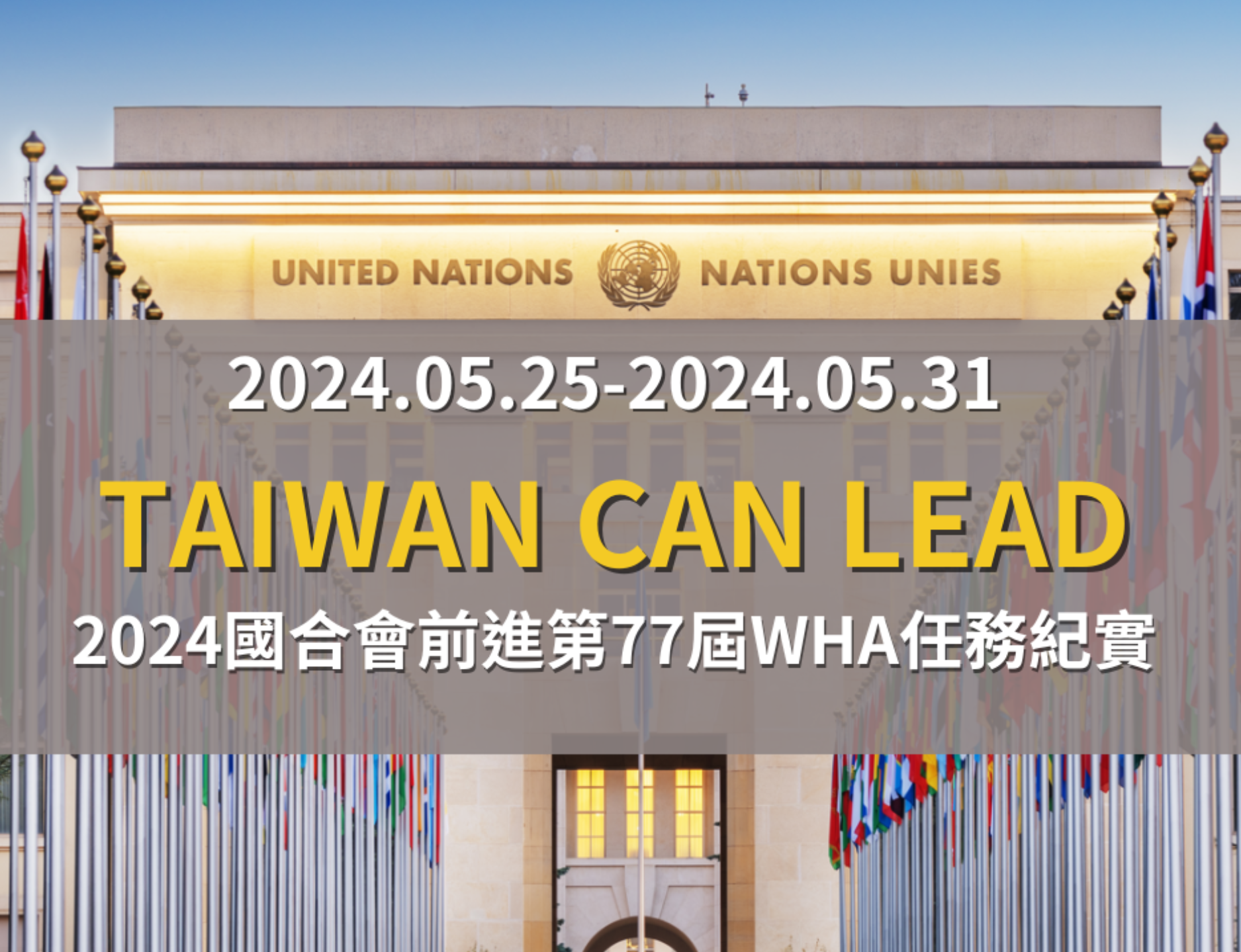 Taiwan Can Lead-國合會前進第77屆WHA任務紀實