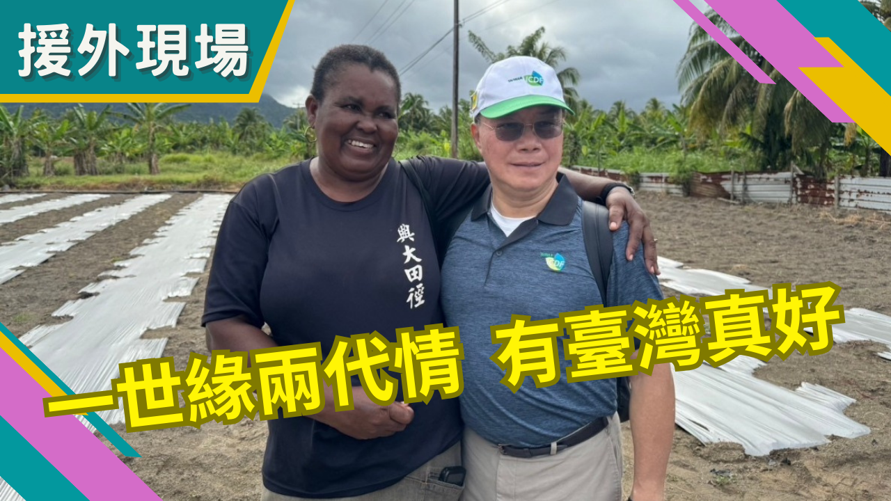 《援外現場》第41集｜一世緣兩代情---有臺灣真好