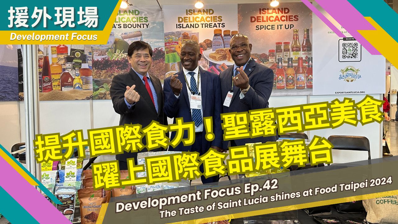 《援外現場》第42集｜提升國際食力！聖露西亞美食躍上國際食品展舞台