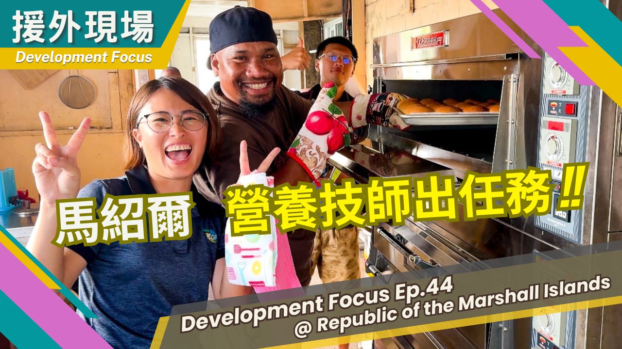 《援外現場》第44集｜馬紹爾 營養技師出任務 !!