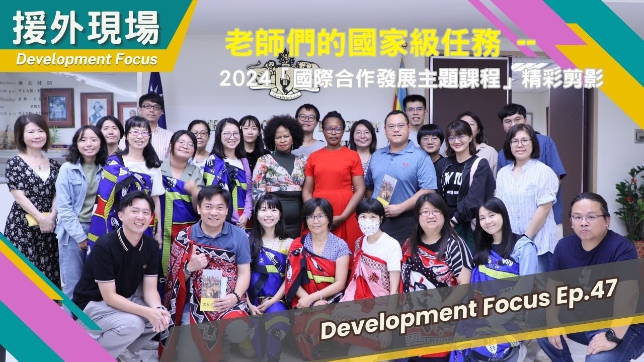 《援外現場》第47集｜老師們的國家級任務－2024「國際合作發展主題課程」精彩剪影