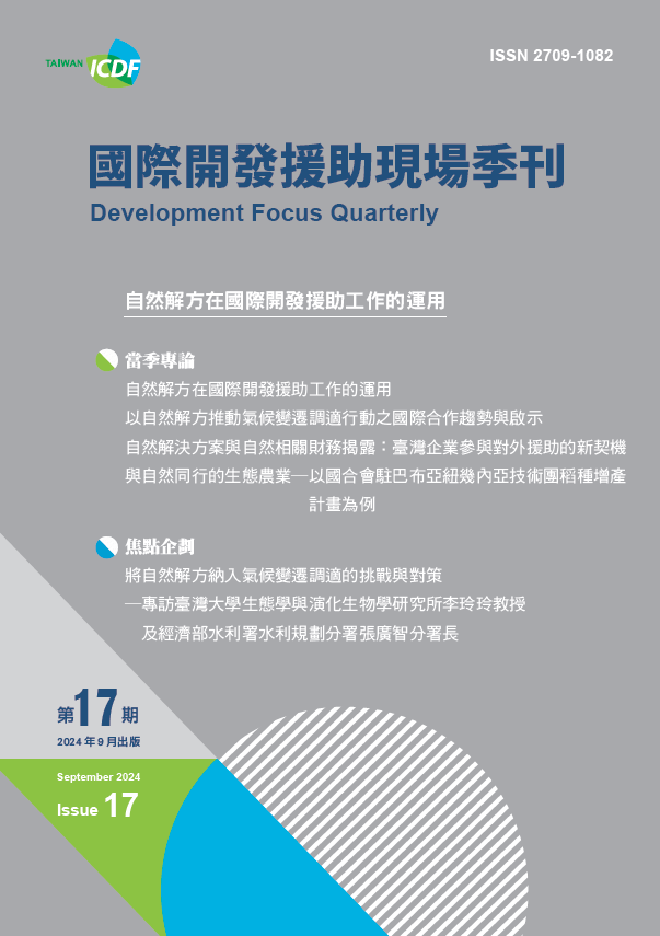 國際開發援助現場季刊第十七期(2024年第3季)-自然解方在國際開發援助工作的運用