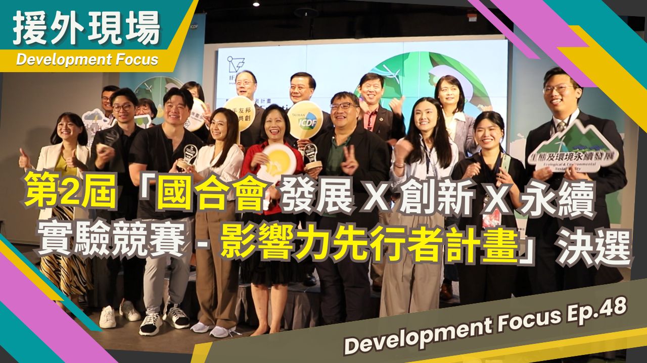 《援外現場》第48集｜第2屆「國合會發展x創新x永續實驗競賽 - 影響力先行者計畫」決選