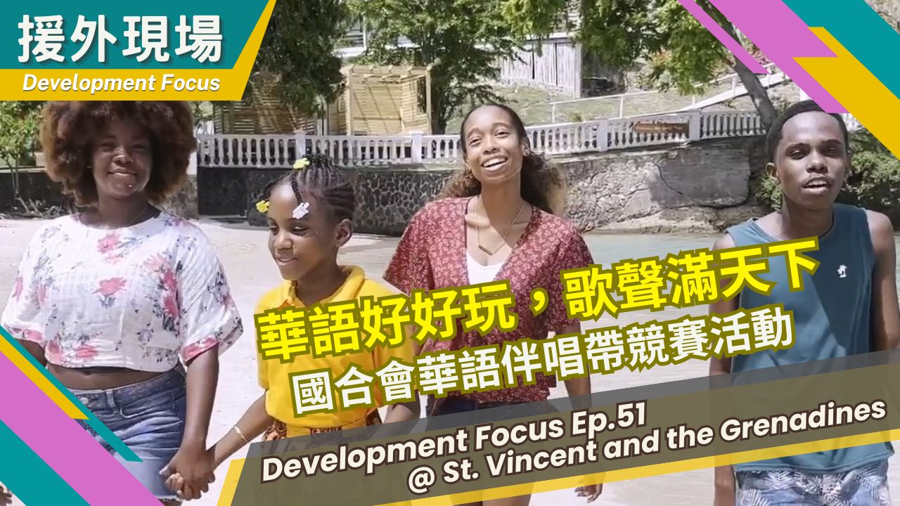 《援外現場》第51集｜華語好好玩，歌聲滿天下－國合會華語伴唱帶競賽活動