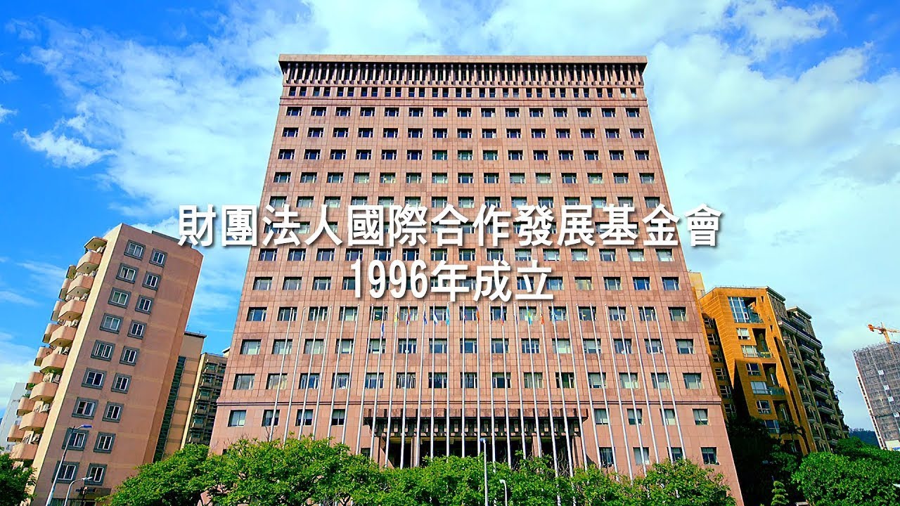 國合會業務簡介影片 (2024.11)