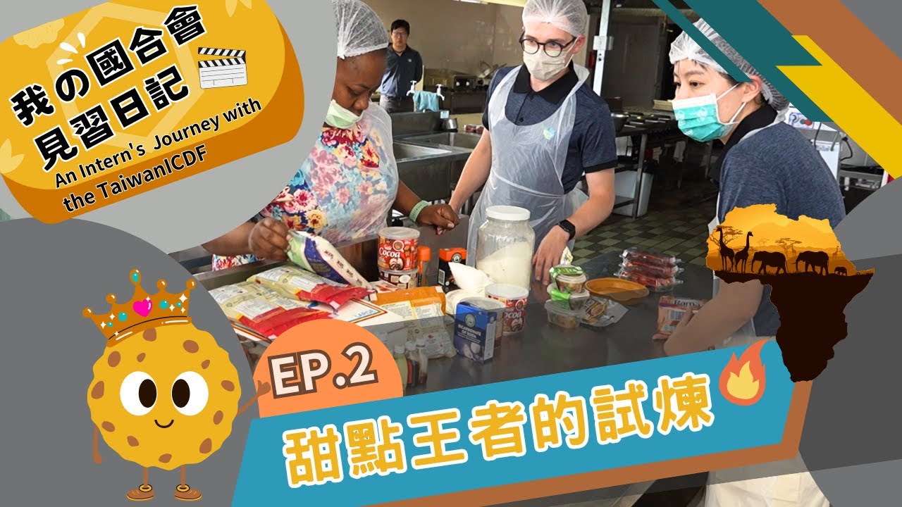 我的國合會見習日記│第2集 甜點王者的試煉!