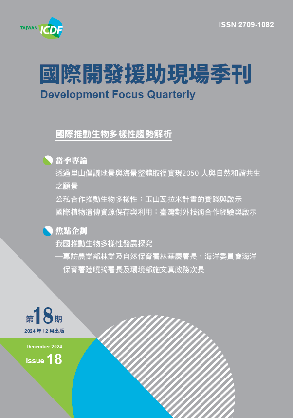 國際開發援助現場季刊第十八期(2024年第4季)-國際推動生物多樣性趨勢解析