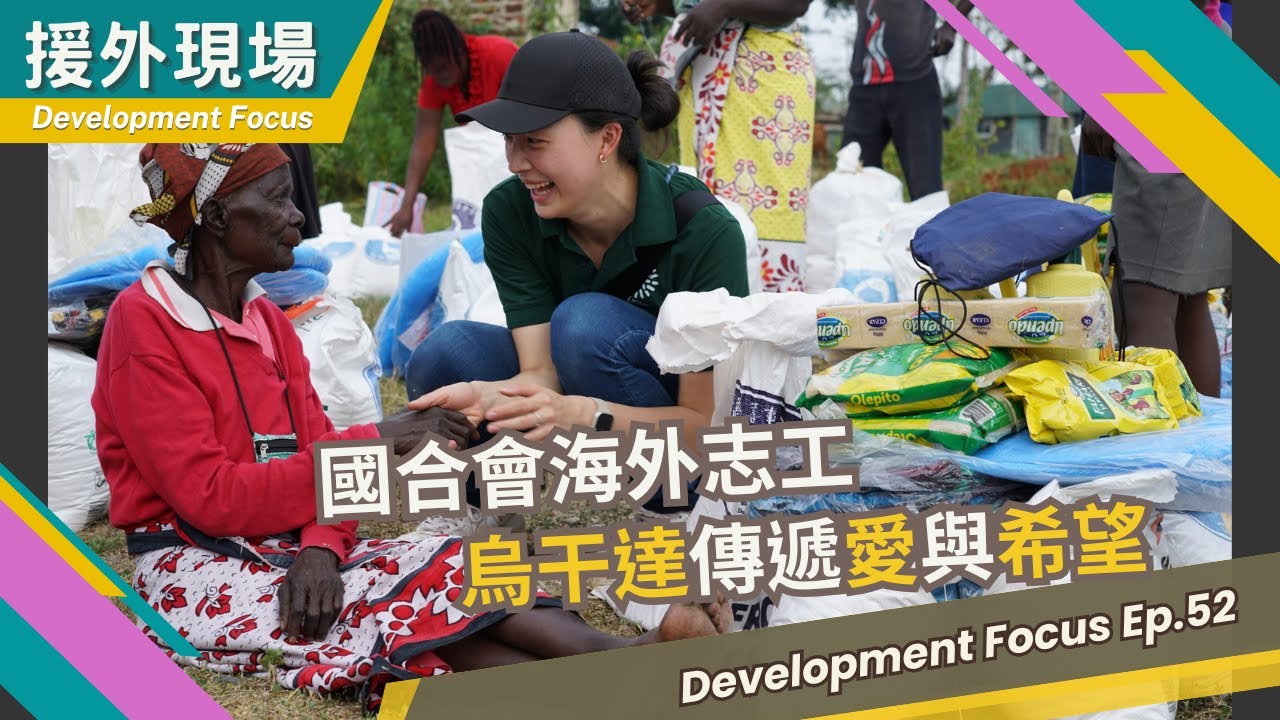 《援外現場》第52集｜國合會海外志工 烏干達傳遞愛與希望