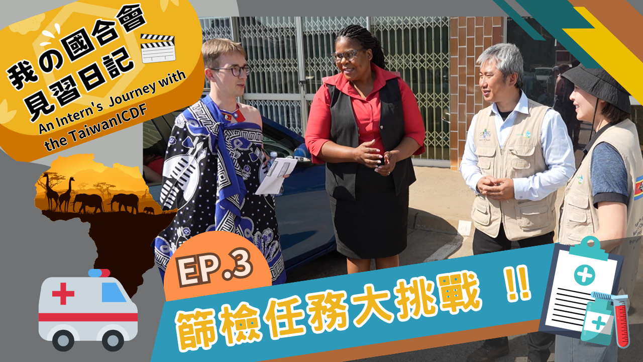 我的國合會見習日記│第3集 篩檢任務大挑戰