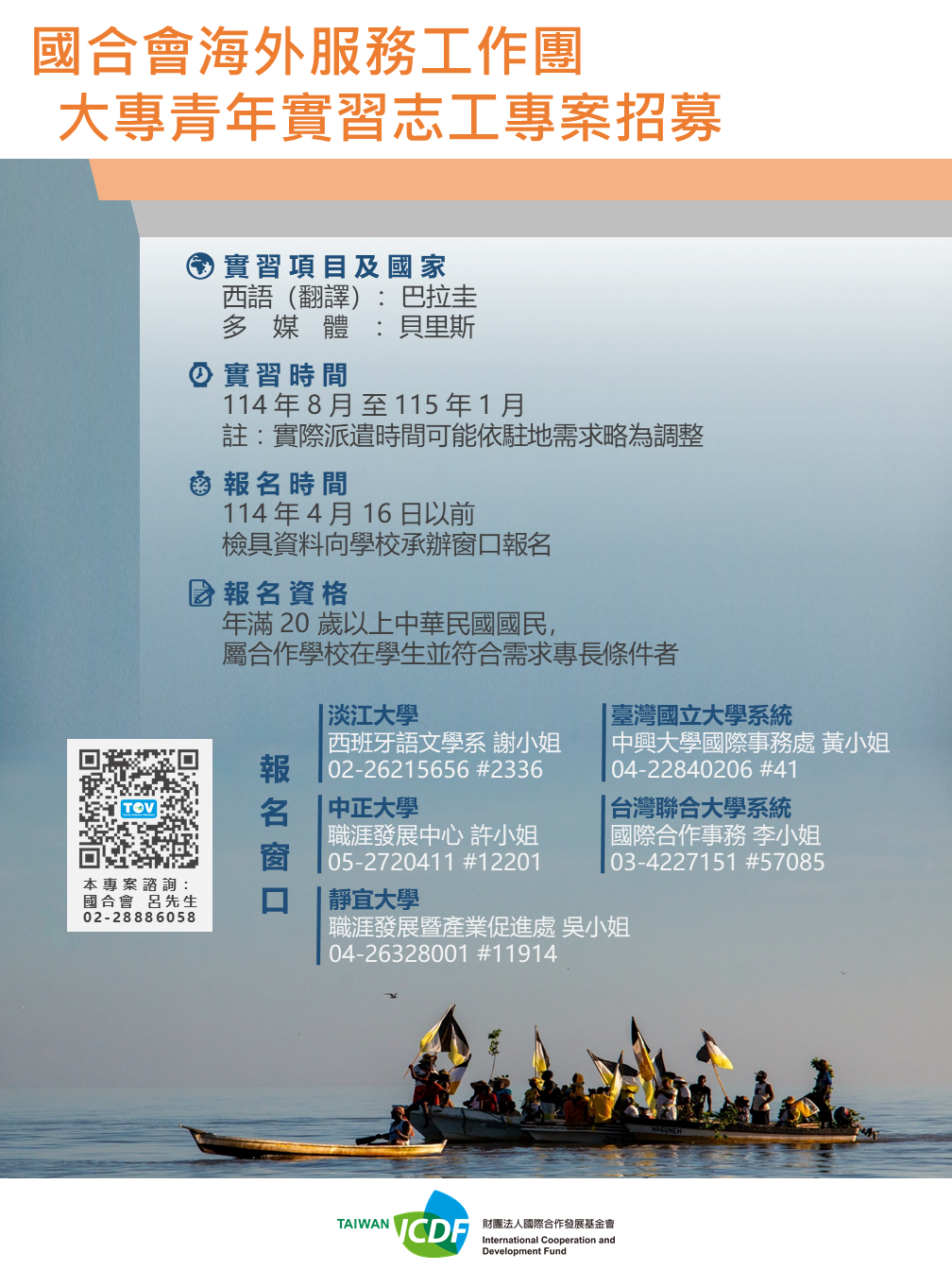 國合會114年度海外服務工作團「大專青年海外技術協助服務計畫」實習志工招募，即日起開放報名