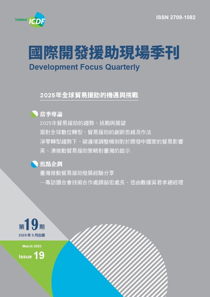 國際開發援助現場季刊第十九期(2025年第1季)-2025年全球貿易援助的機遇與挑戰