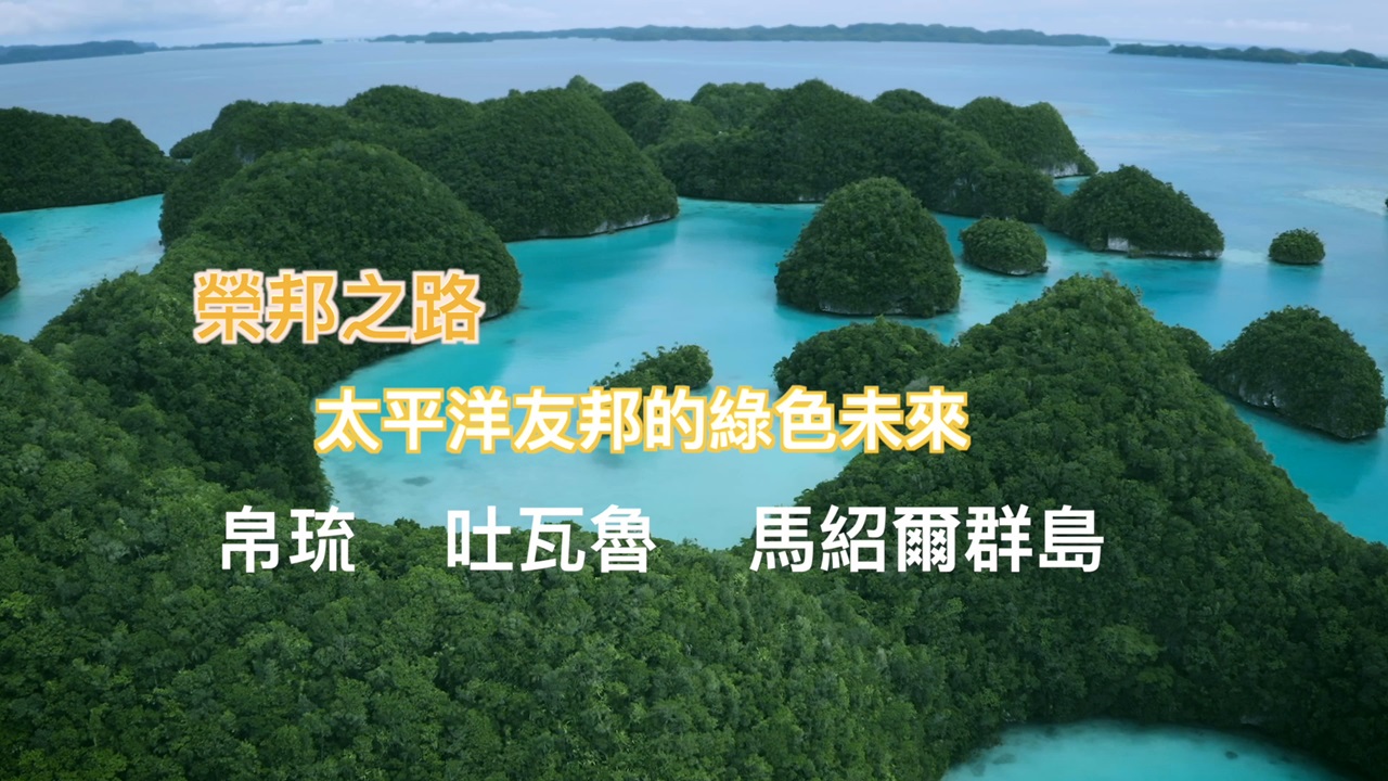 榮邦之路─太平洋三友邦的綠色未來