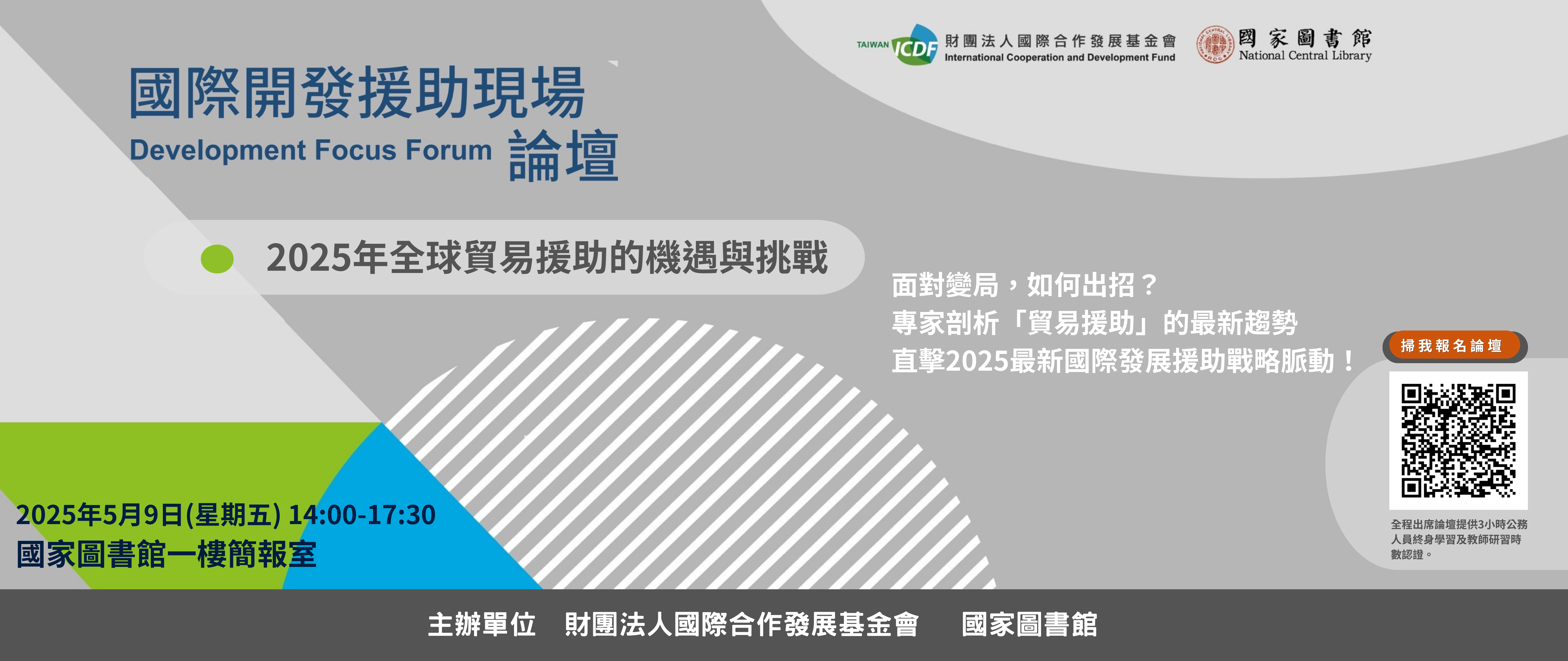 國合會首屆「國際開發援助現場論壇」登場 探討2025全球貿易援助新趨勢