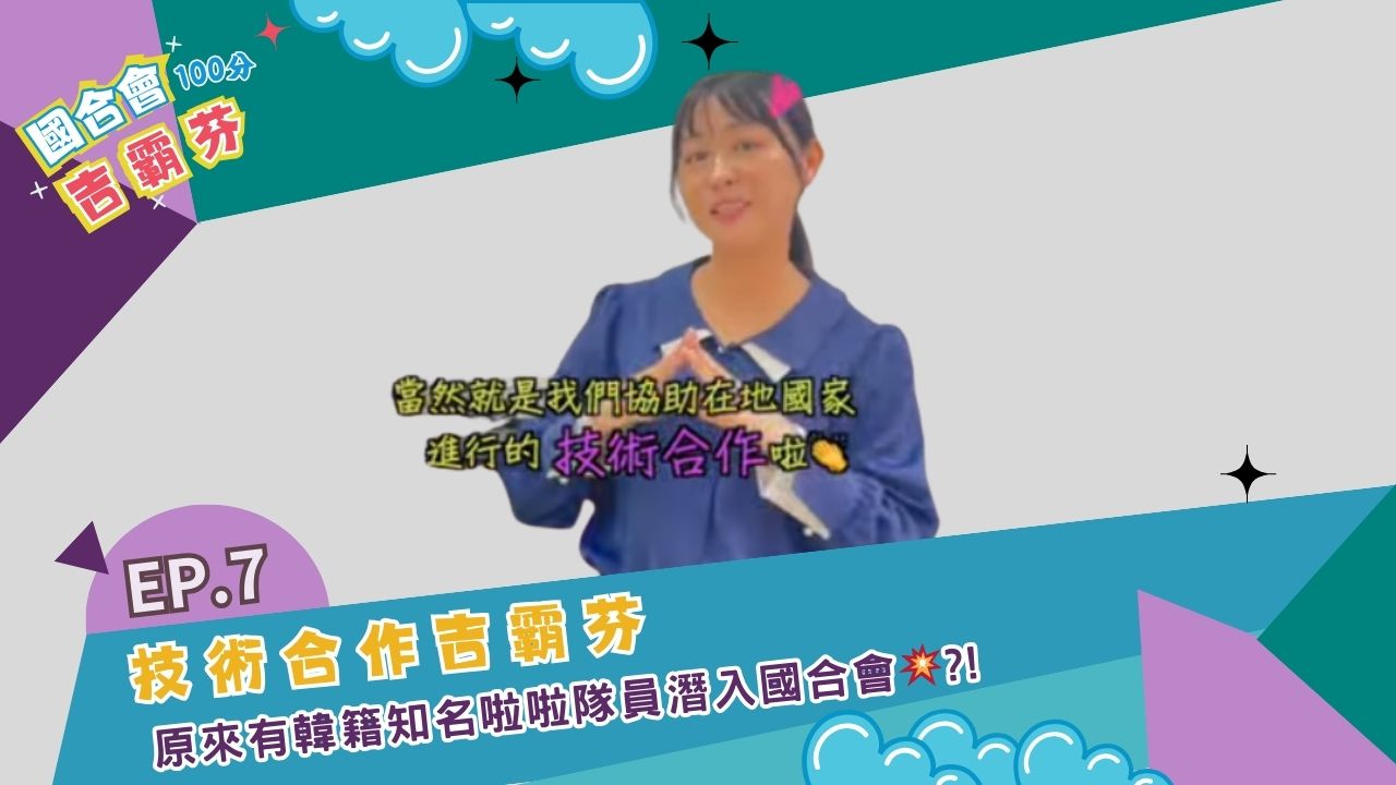 《國合會吉霸芬💯�》EP7-技術合作吉霸芬