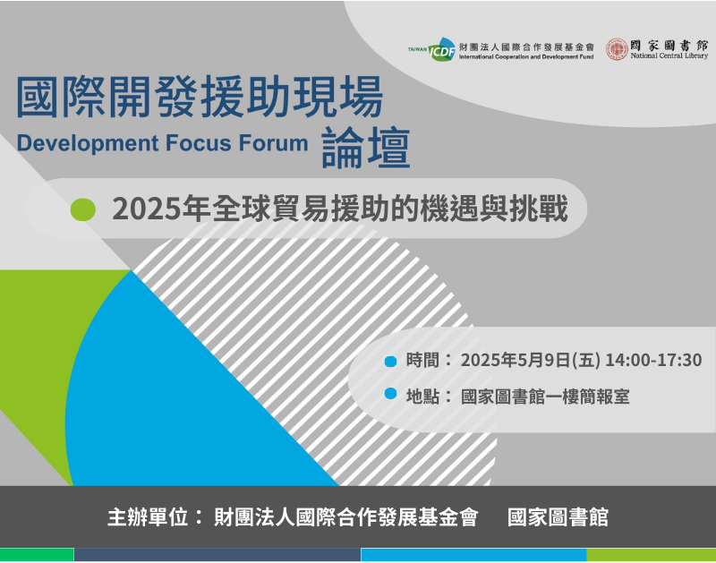 2025第1屆「國際開發援助現場論壇」