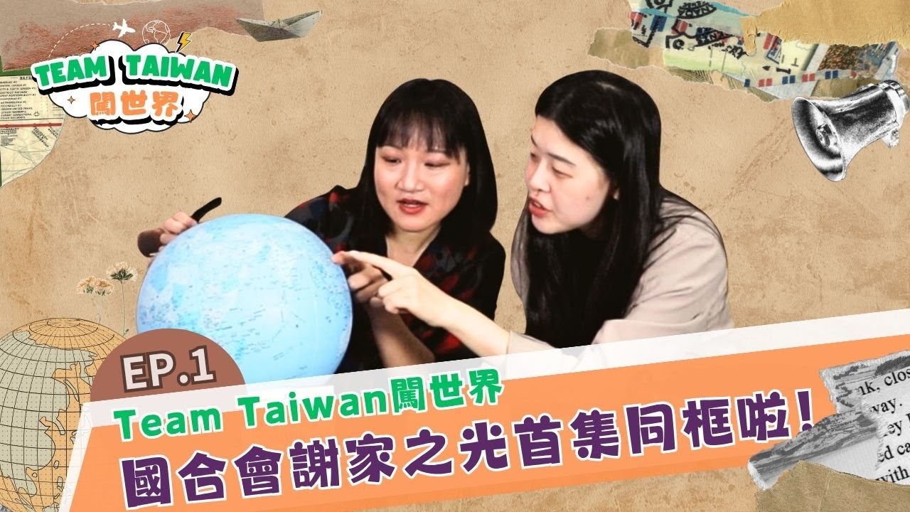 《TeamTawian 闖世界》 EP1 國合會謝家之光首集同框啦！