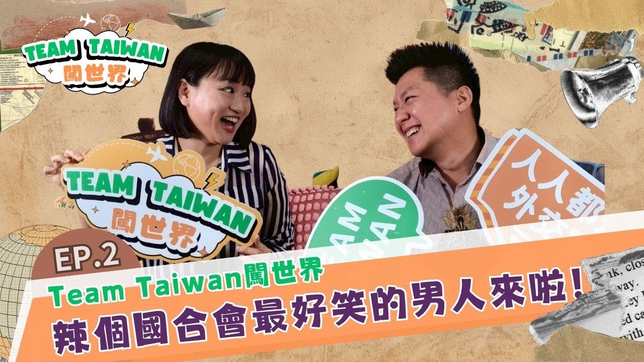 《Team Taiwan 闖世界》 EP2 辣個國合會最好笑的男人來啦！