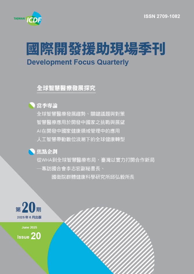 國際開發援助現場季刊第二十期(2025年第2季)-全球智慧醫療發展探究